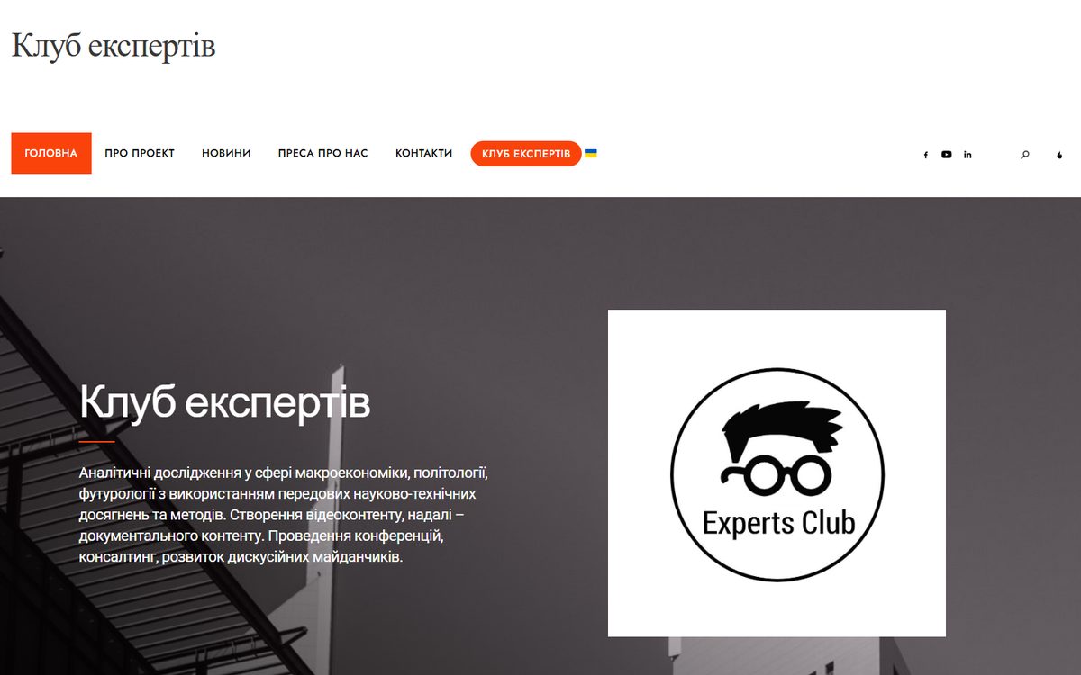 Знімок сайту: Клуб експертів