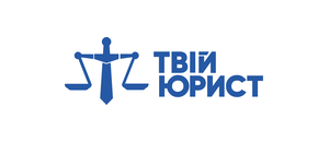 Твій Юрист